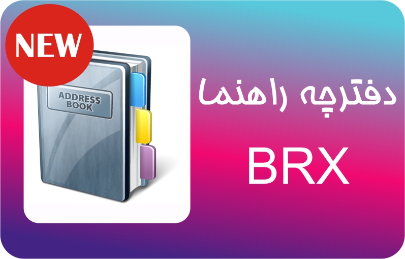 دفترچه راهنمای BRX