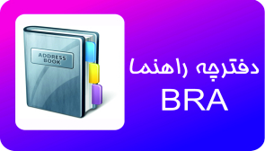 دفترچه راهنمای BRA