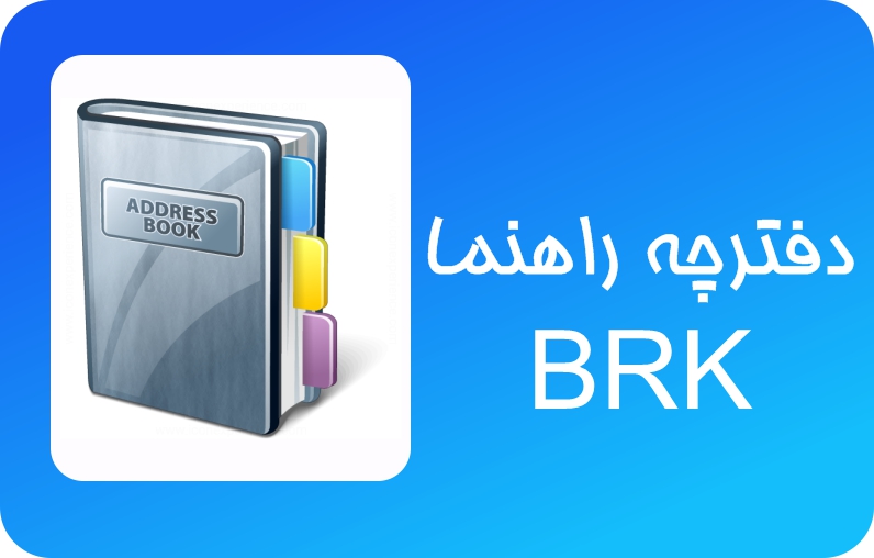 دفترچه راهنمای BRK