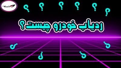 ردیاب خودرو چیست؟
