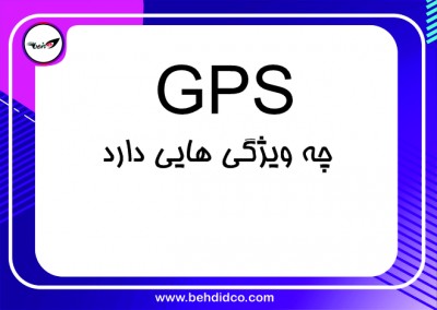 gps خودرو چه ویژگی هایی دارد؟