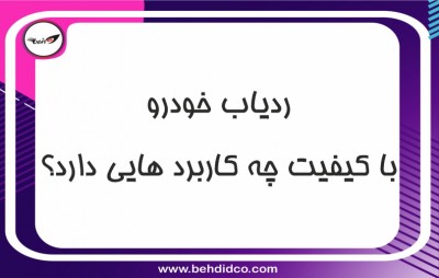 ردیاب خودرو با کیفیت چه کاربردهایی دارد؟