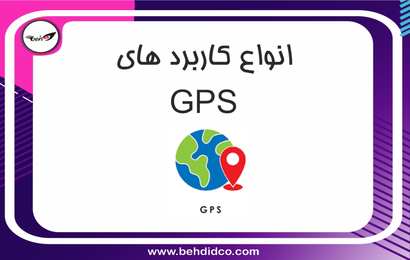 انواع کاربردهای ردیاب جی پی اس